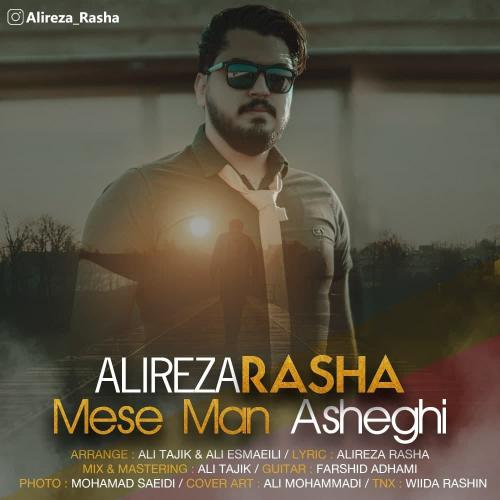 دانلود آهنگ مثه من عاشقی